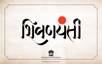 The Great King Shivaji Maharaj Jayanti shiv jayanti text marathi calligraphy vector